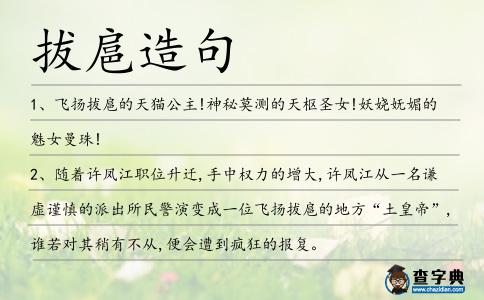 拔扈造句