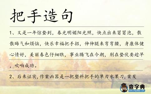 把手造句