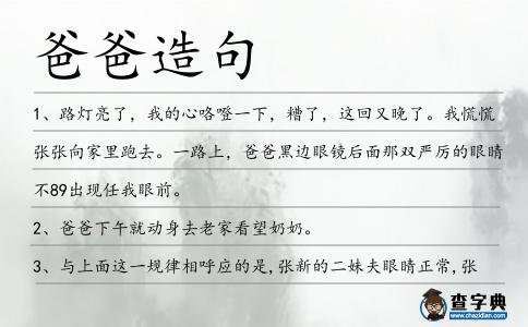 爸爸造句