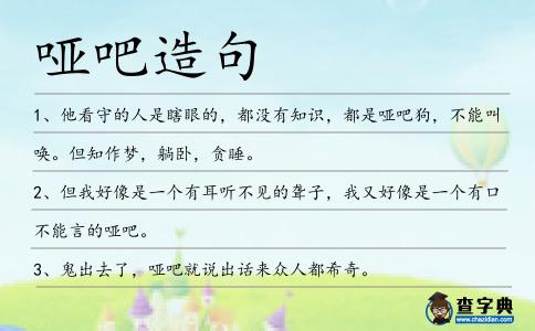 啞吧造句