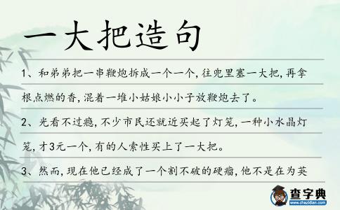 一大把造句