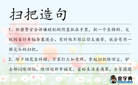 掃把造句