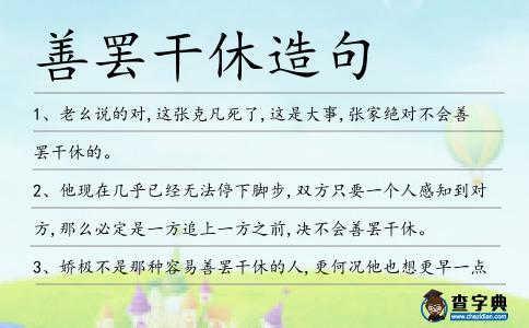 善罷干休造句