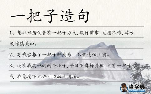 一把子造句