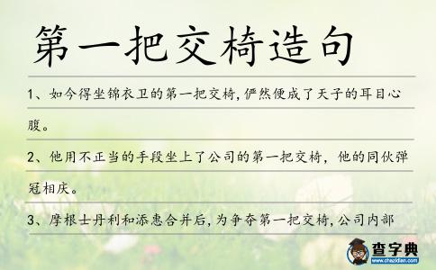 第一把交椅造句