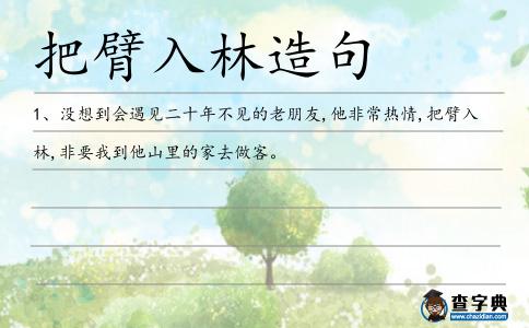 把臂入林造句