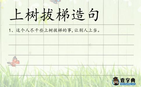 上樹拔梯造句