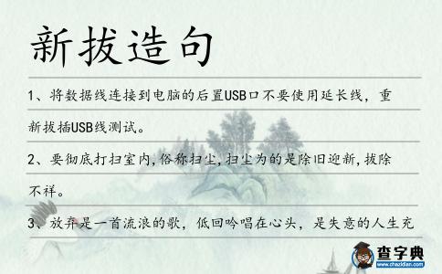 新拔造句