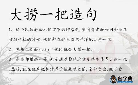 大撈一把造句