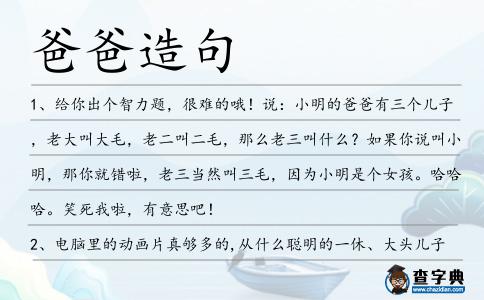 爸爸造句