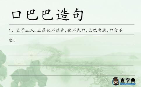 口巴巴造句