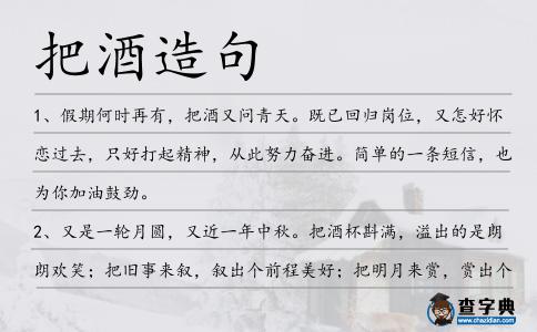 把酒造句