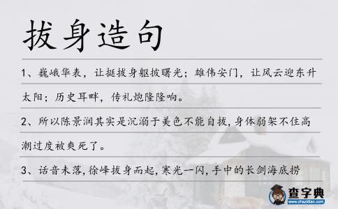 拔身造句