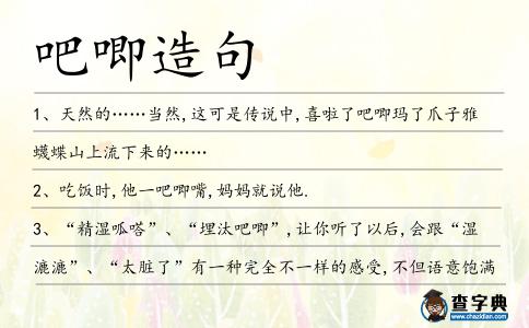 吧唧造句