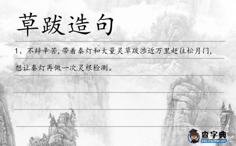 草跋造句
