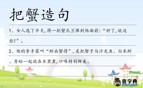 把蟹造句