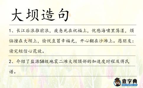大壩造句