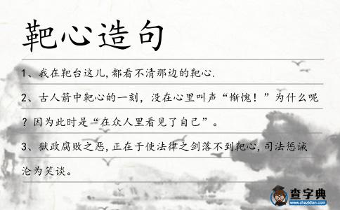 靶心造句