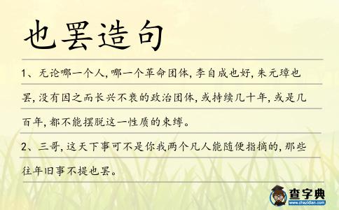也罷造句