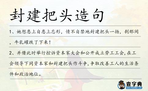封建把頭造句