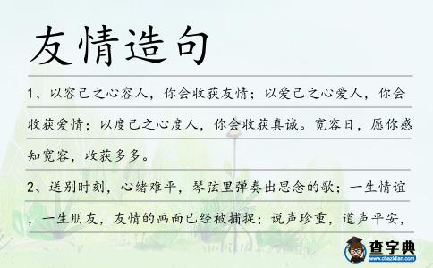 友情造句