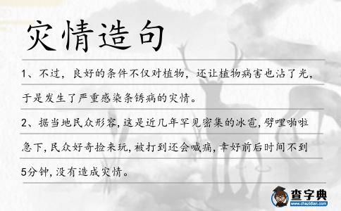 災情造句