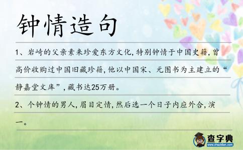 鐘情造句
