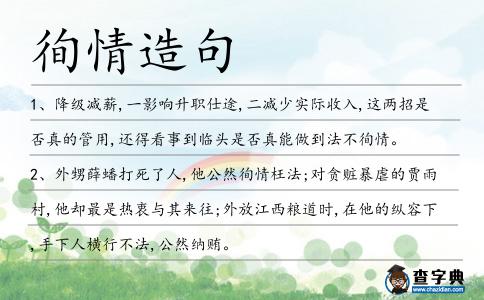 徇情造句
