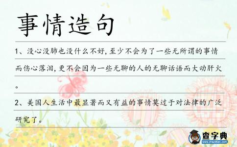 事情造句