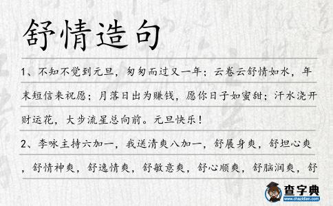 舒情造句