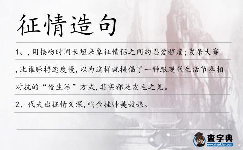 征情造句