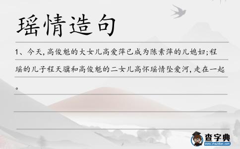 瑤情造句
