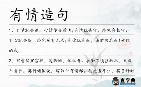 有情造句