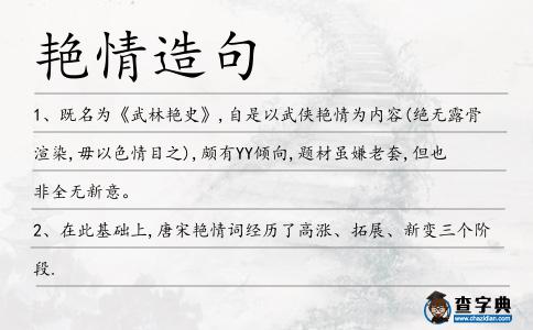 艷情造句