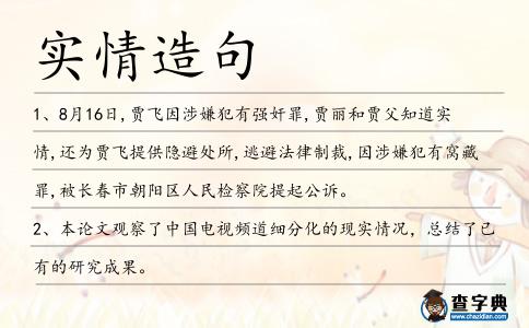 實情造句