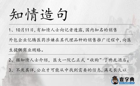 知情造句