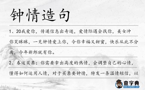 鐘情造句