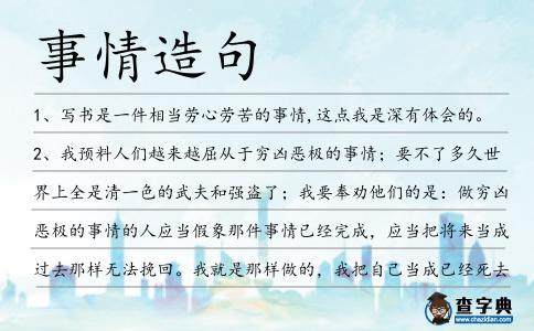 事情造句