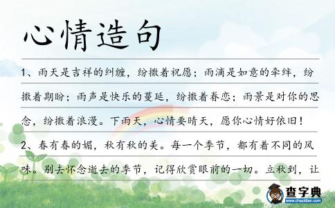心情造句