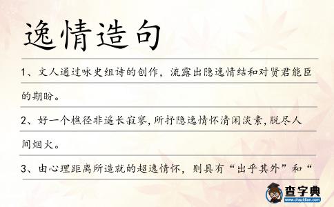 逸情造句