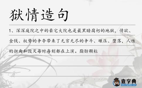 獄情造句