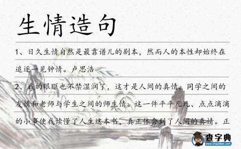 生情造句