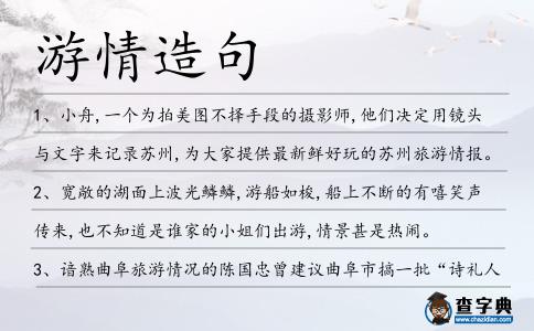 游情造句