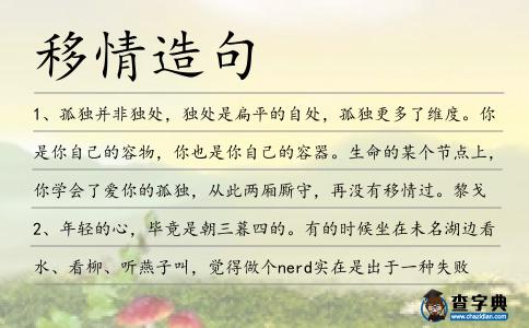 移情造句