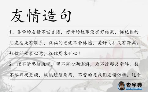 友情造句