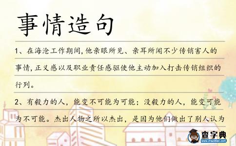 事情造句