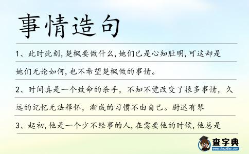 事情造句