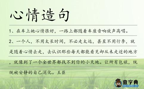 心情造句
