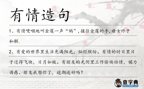 有情造句