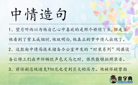 中情造句